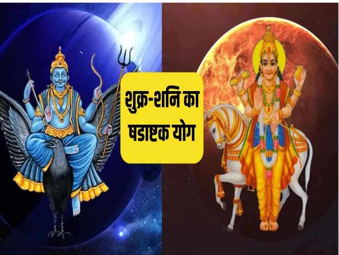 ૨૩ જુલાઈના રોજ, શુક્ર-શનિ ષડાષ્ટક યોગ આ ૪ રાશિઓ માટે આશીર્વાદરૂપ બનશે, જે અચાનક નાણાકીય લાભ કરાવશે.