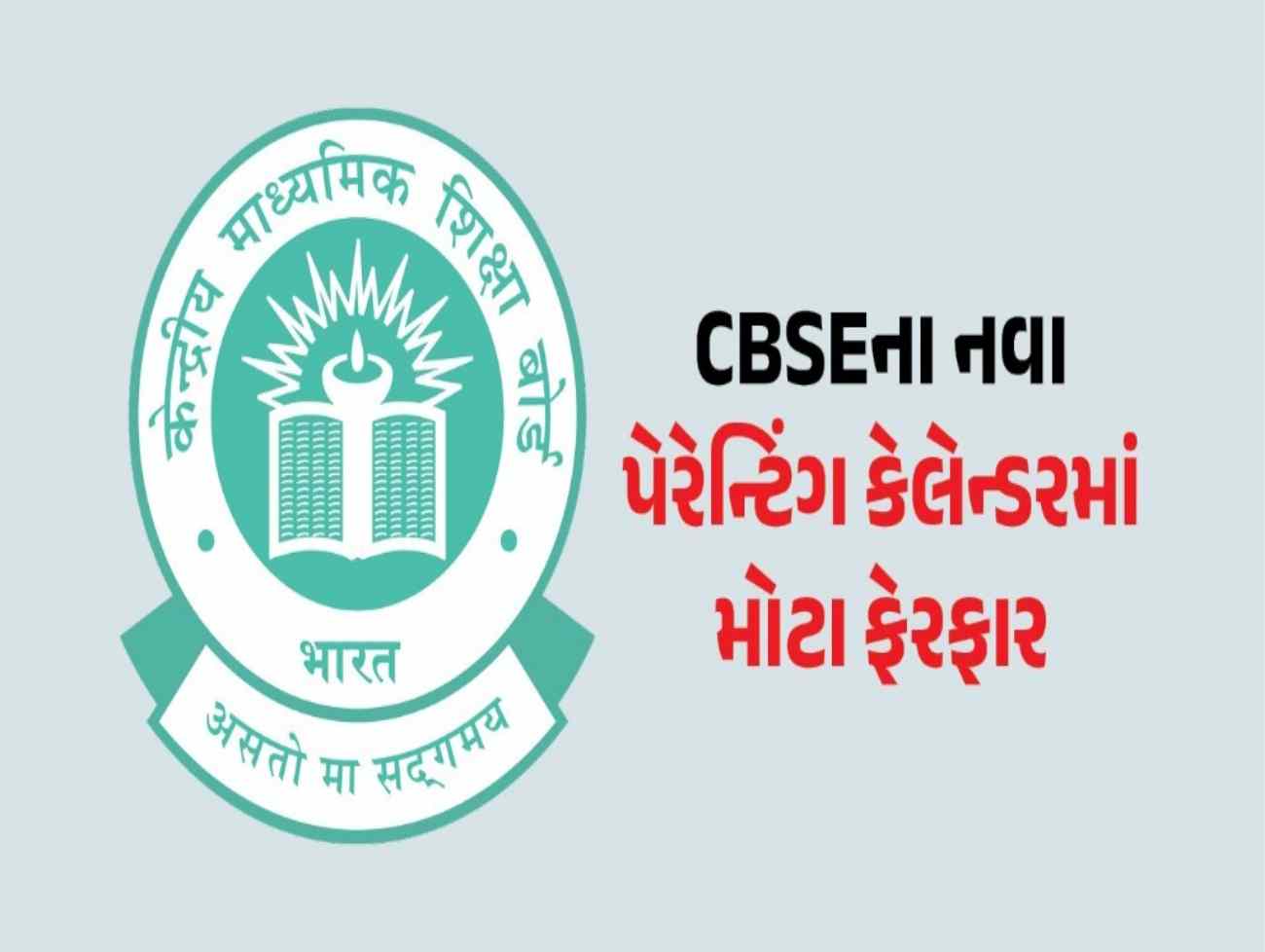 હવે વાલીઓએ આપવો પડશે સાથ ! CBSEનો નવો નિયમ, 2026-27 માટે નવું પેરેન્ટિંગ કેલેન્ડર લોન્ચ