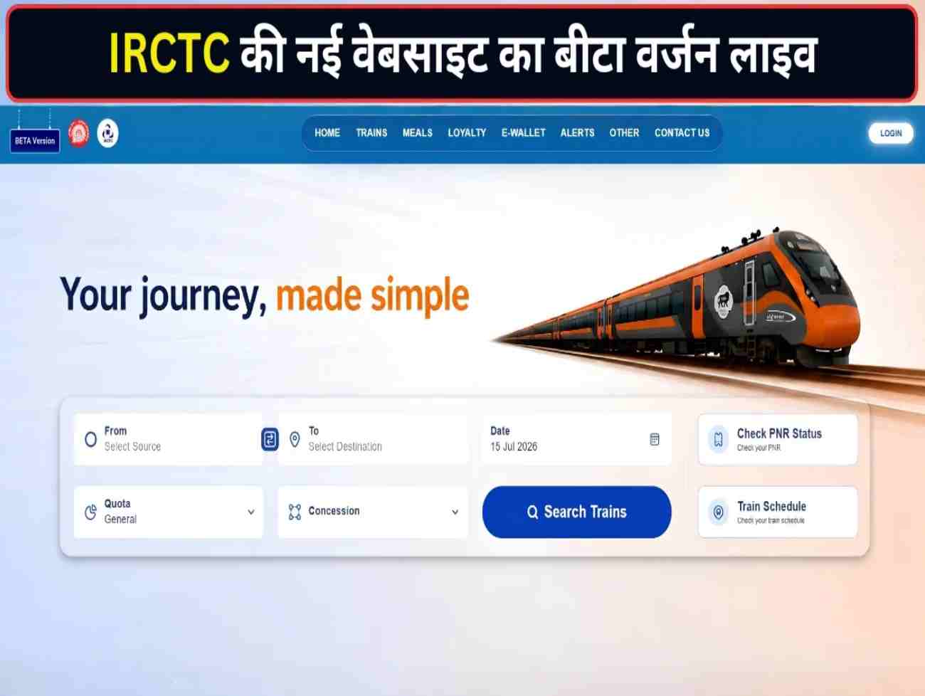 IRCTC ની નવી વેબસાઇટનું બીટા વર્ઝન લાઇવ થયું, 4 નવી સુવિધાઓ ટ્રેન ટિકિટ બુકિંગના અનુભવને બદલી નાખશે