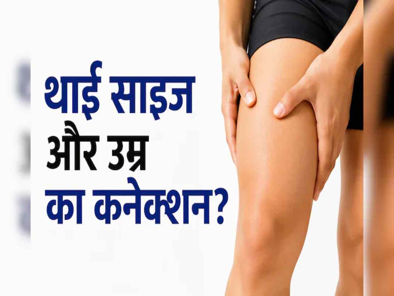 પગના સાથળની સાઇઝથી જણાવશે કે તમે કેટલુ જીવશો ? જાણો શું કહે છે રિપોર્ટ 