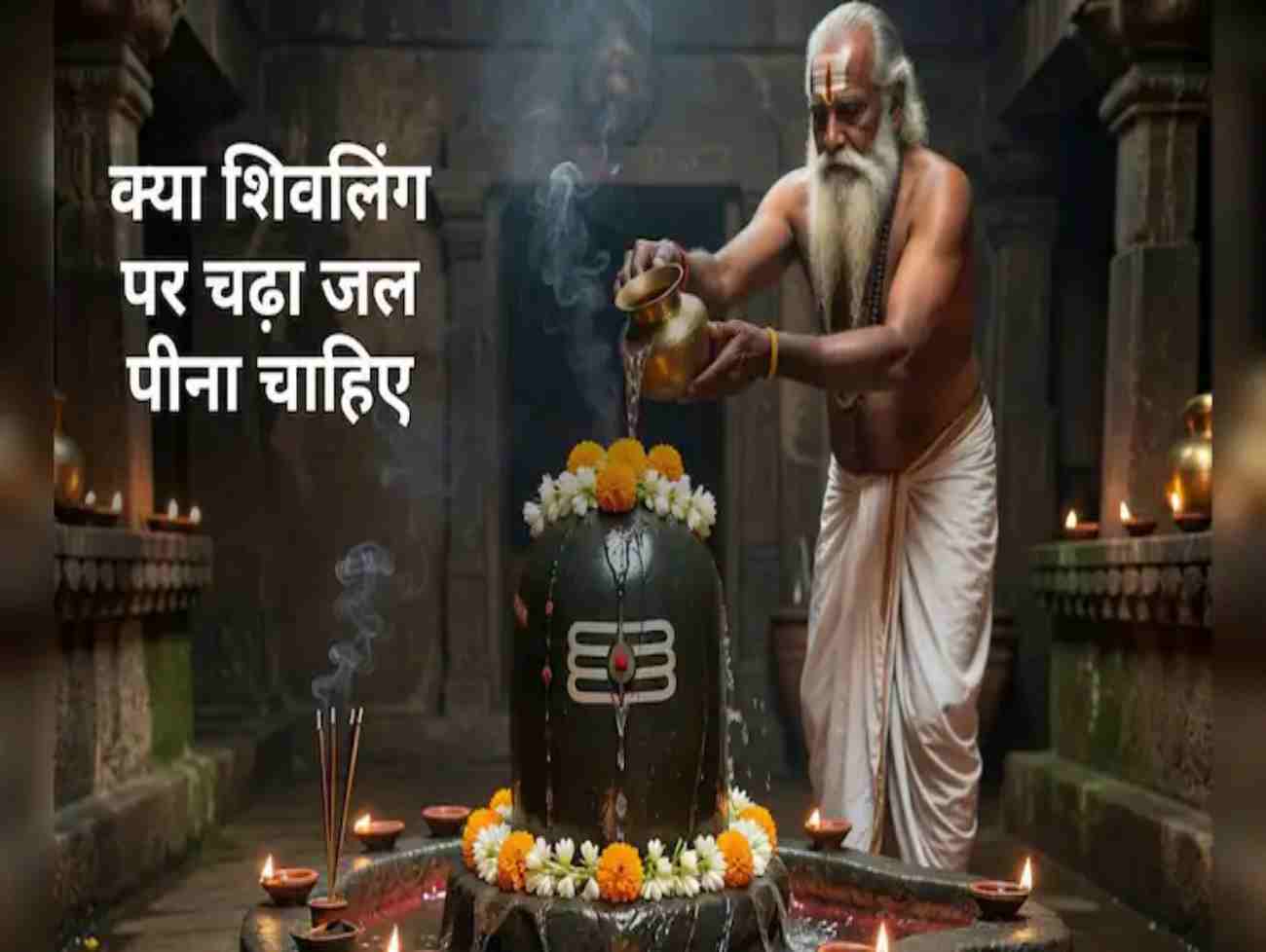 શું શિવલિંગને અર્પણ કરાયેલું પાણી પીવું જોઈએ? શાસ્ત્રો શું કહે છે અને તેના નિયમો શું છે તે જાણો.