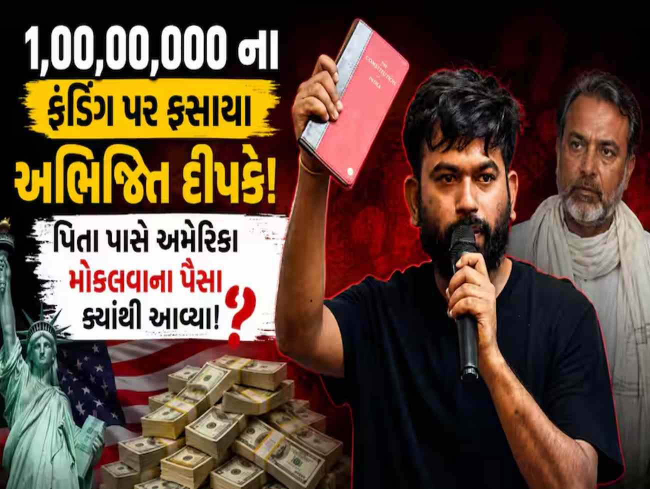 1,00,00,000 ના ફંડિંગ પર ફસાયા અભિજીત દીપકે! પિતા પાસે અમેરિકા મોકલવાના પૈસા ક્યાંથી આવ્યા? ECI પાસે તપાસની માંગ