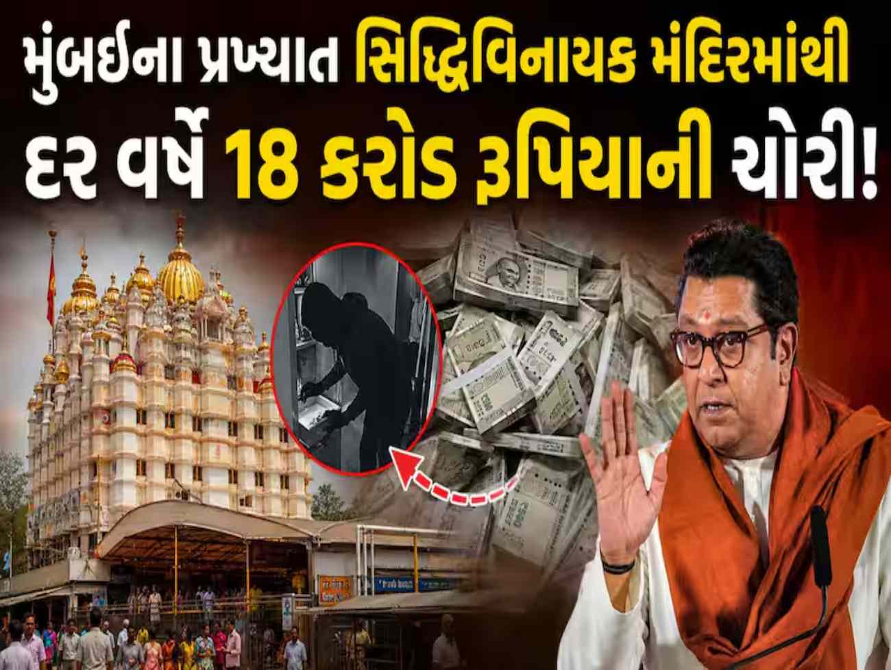 સિદ્ધિવિનાયક મંદિરમાંથી દર વર્ષે 18 કરોડની દાન ચોરી', રાજ ઠાકરેના દાવવાથી મહારાષ્ટ્રના રાજકારણમાં ખળભળાટ