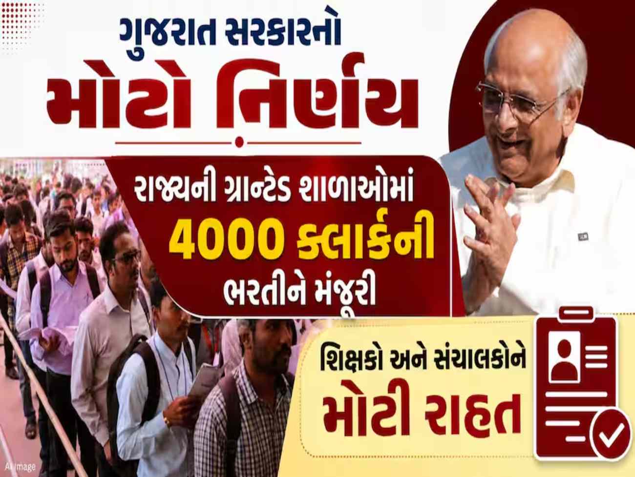 તૈયારીઓ શરૂ કરી દેજો! ગુજરાતની ગ્રાન્ટેડ શાળાઓમાં 4000 ક્લાર્કની ભરતીને મંજૂરી, CM ભૂપેન્દ્ર પટેલનો મોટો નિર્ણય