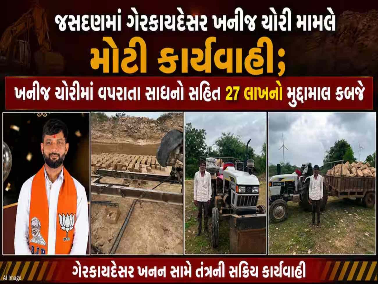 રાજકોટના જસદણમાં ગેરકાયદેસર ખનીજ ચોરીનો પર્દાફાશ: ભાજપ પ્રમુખ ચંકિત રામાણીનું નામ ખુલતા ખળભળાટ