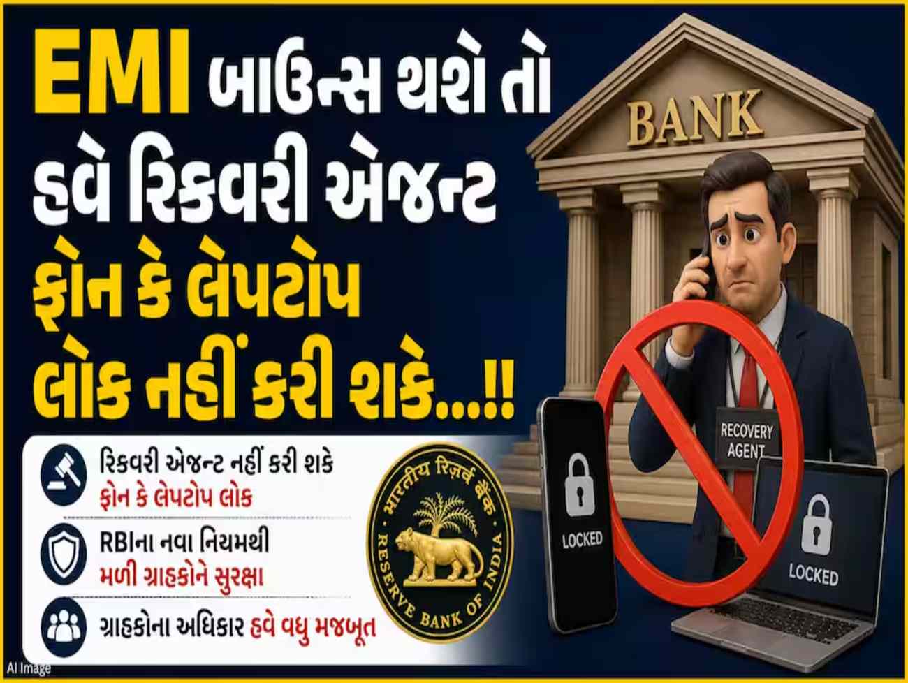 RBIનો મોટો નિર્ણય: EMI બાઉન્સ થશે તો હવે રિકવરી એજન્ટ ફોન કે લેપટોપ લોક નહીં કરી શકે! જાણો નવા નિયમ
