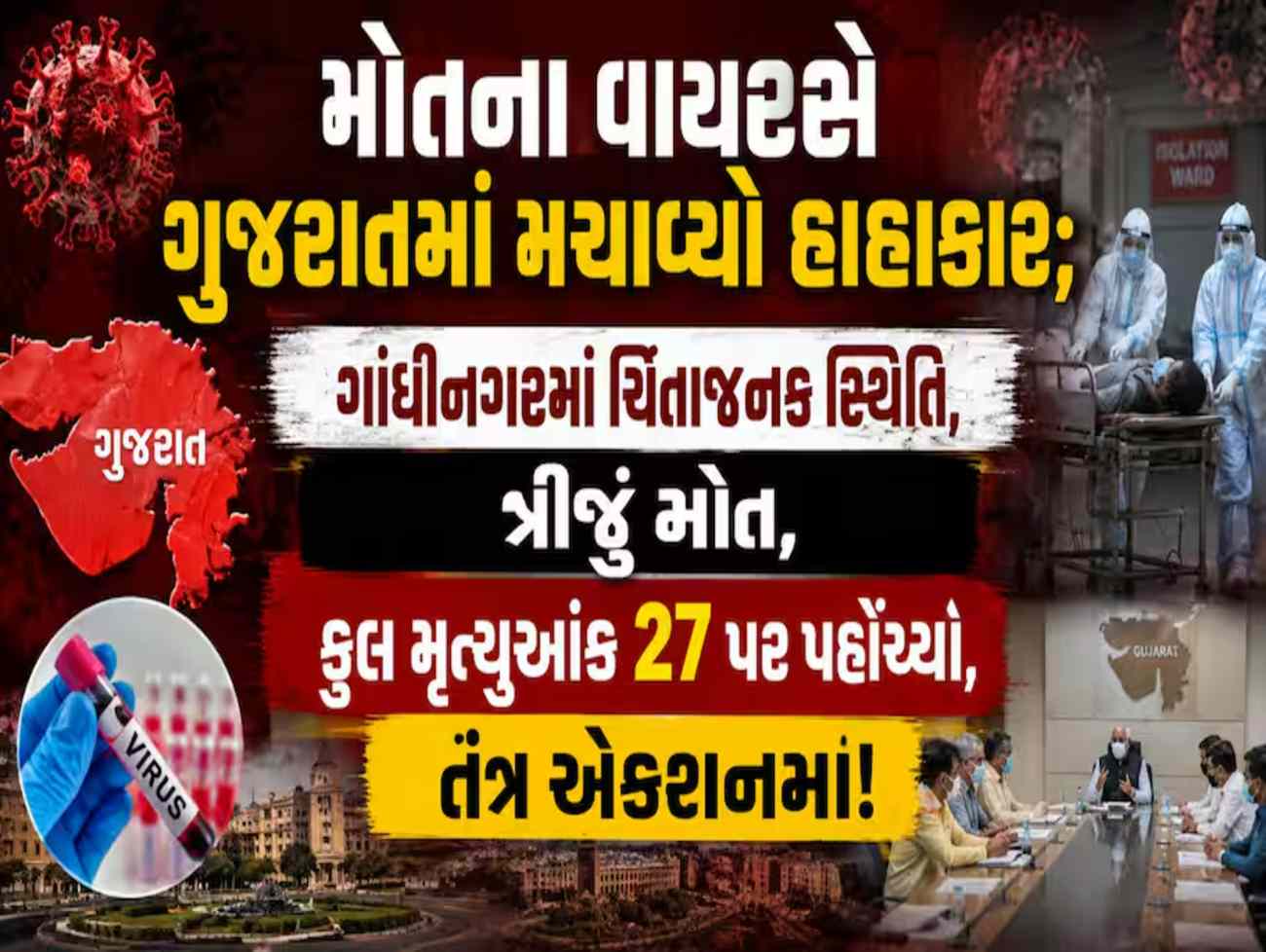 ગુજરાતમાં વધુ બે બાળકીઓના મોત સાથે મૃત્યુઆંક 27 પર પહોંચ્યો! મોતના વાયરસે મચાવ્યો હાહાકાર,