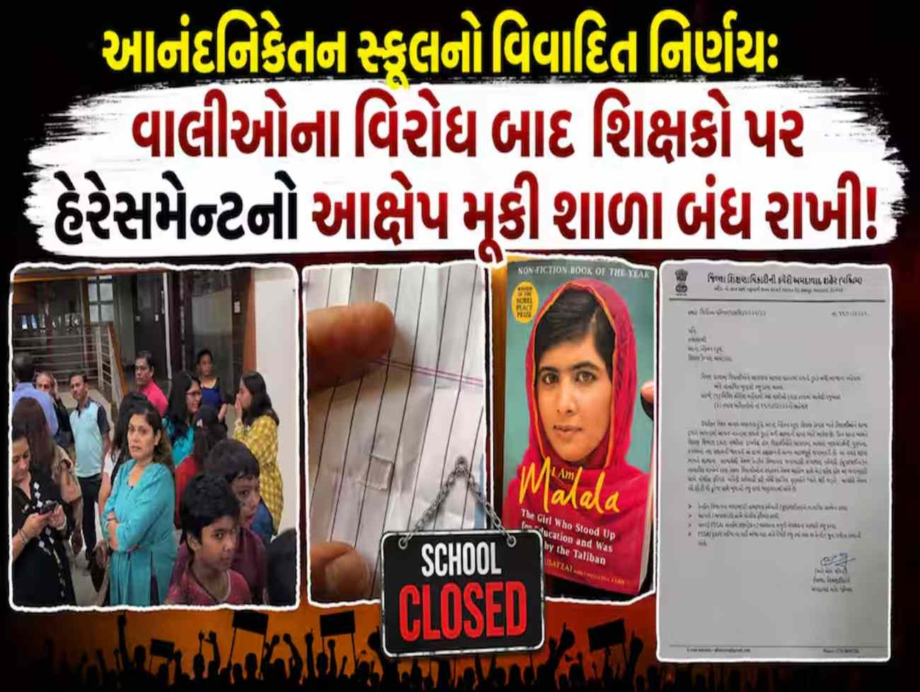 આનંદનિકેતન સ્કૂલમાં  વિવાદમાં તો 'ઉલ્ટા ચોર કોટવાળ કો ડાટે' જેવો ઘાટ સર્જાયો છે વાંચો અહેવાલ
