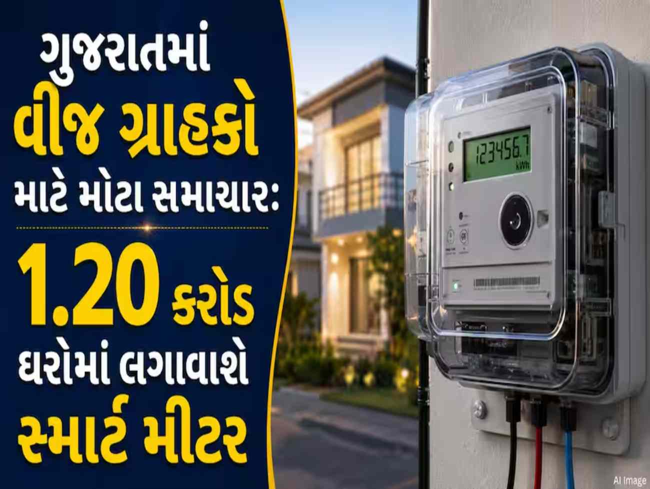 કેન્દ્ર સરકારનો મોટો આદેશ: ગુજરાતમાં 1.20 કરોડ વીજ ગ્રાહકોને ત્યાં તબક્કાવાર લગાવાશે સ્માર્ટ મીટર