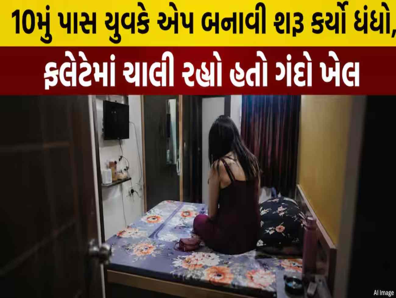 કપડાં ઉતારો અને પૈસા કમાઓ... 10મું પાસ યુવકે એપ બનાવી શરૂ કર્યો ધંધો, ફ્લેટમાં ચાલી રહ્યો હતો ખેલ