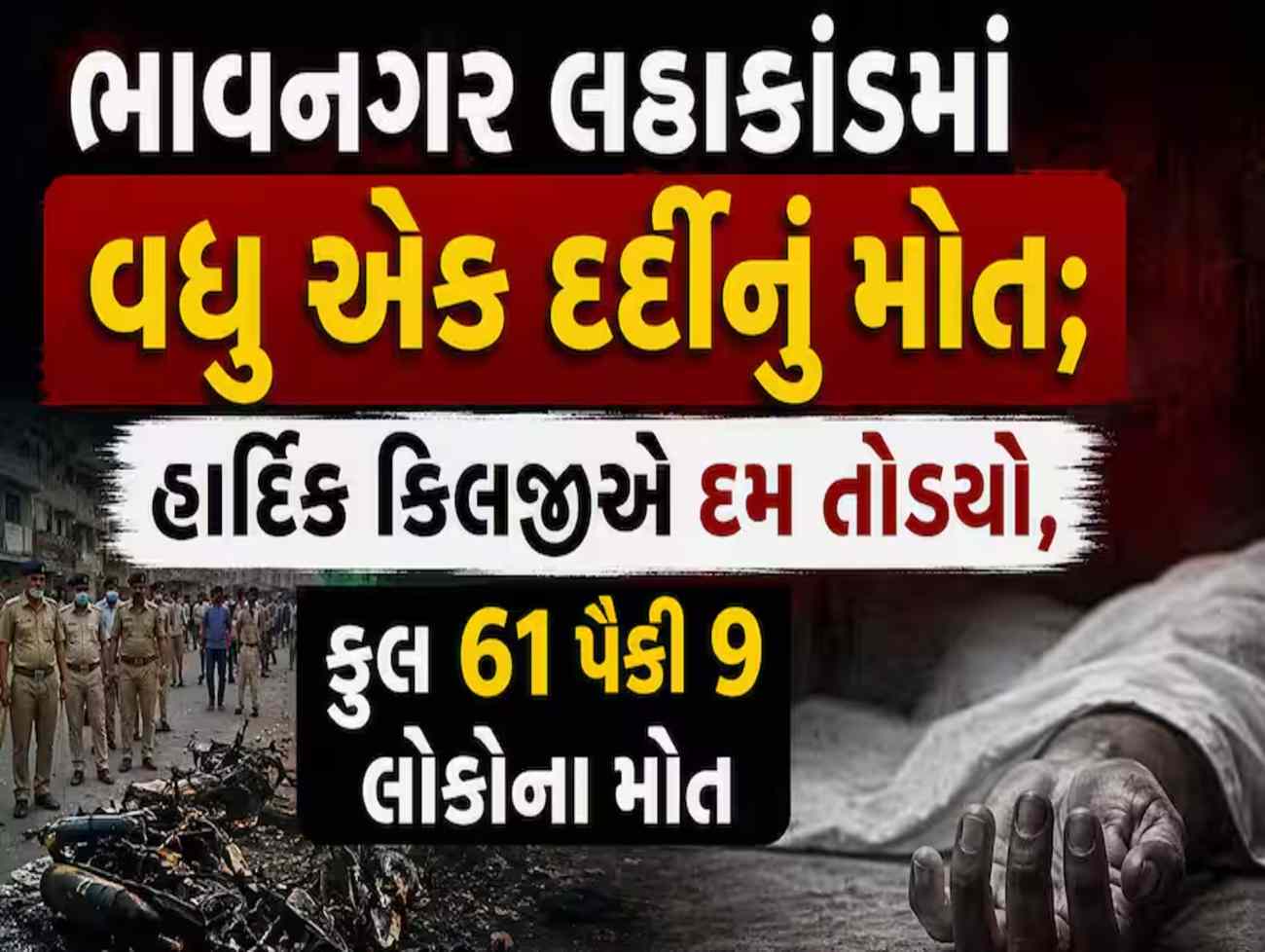 ભાવનગર લઠ્ઠાકાંડમાં મૃત્યુંઆંક વધ્યો;વધુ એકનો ભોગ લીધો, FSL રિપોર્ટના ચોંકાવનારા આંકડા