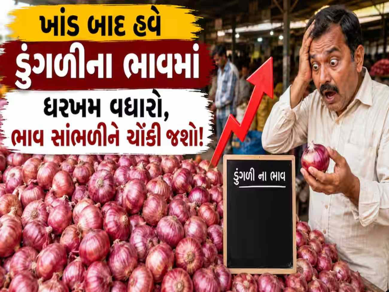 સવાર સવારમાં જનતાને મોંઘવારીનો ડંખ: ખાંડ બાદ હવે ડુંગળીના ભાવમાં ધરખમ વધારો
