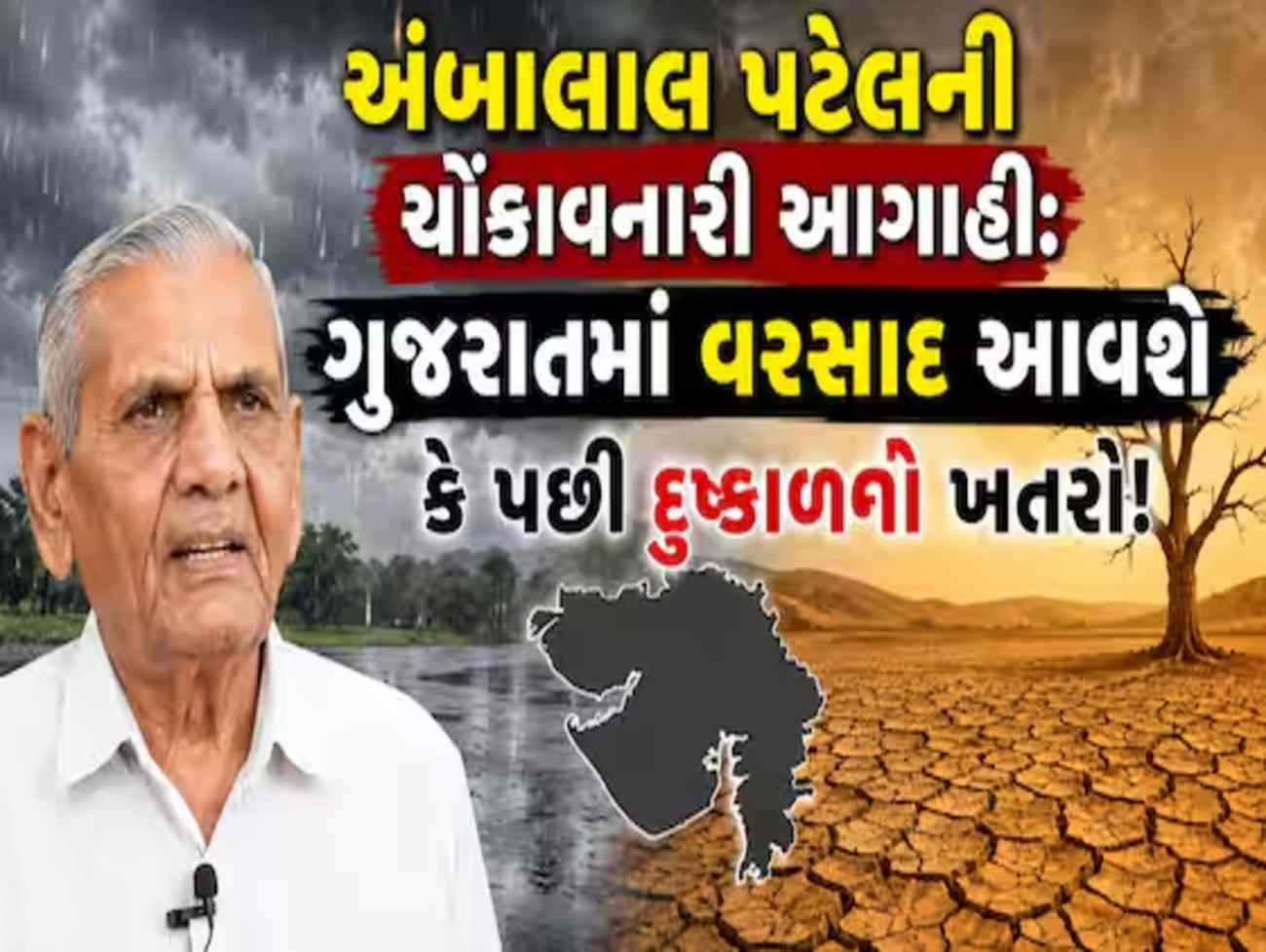 ગુજરાતમાં સારો વરસાદ પડશે કે પછી અલવિદા કહેશે? અંબાલાલ પટેલની ચોંકાવનારી આગાહી