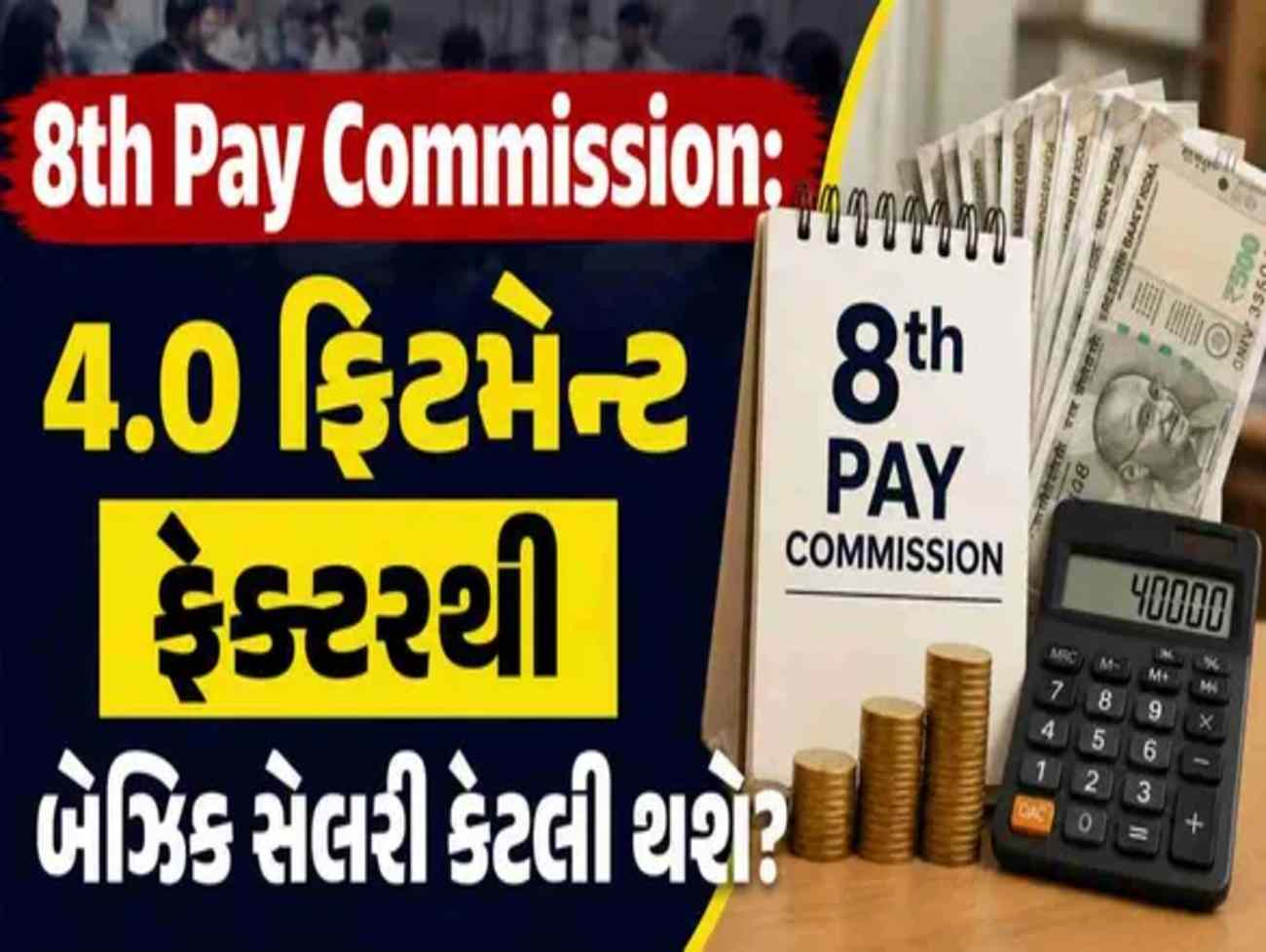 8th Pay Commission Salary Hike: શું કેન્દ્રીય કર્મચારીઓની ન્યૂનતમ બેઝિક સેલરી 72,000 થશે? 4.0 ફિટમેન્ટ ફેક્ટરની માંગથી કર્મચારીઓમાં ઉત્સાહ