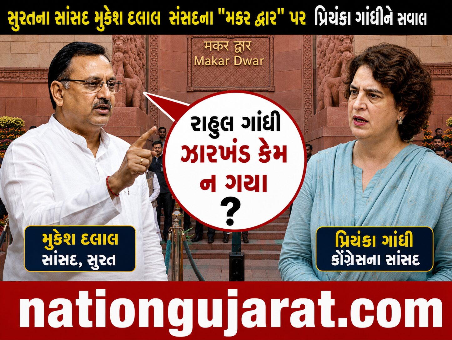 સુરતના સાસંદે પ્રિયંકા ગાંધીને પુછયું  - રાહુલ ગાંધી ઝારખંડ કેમ ન ગયા . જવાબમાં પ્રિંયકા ગાંધીએ કહ્યું કે...