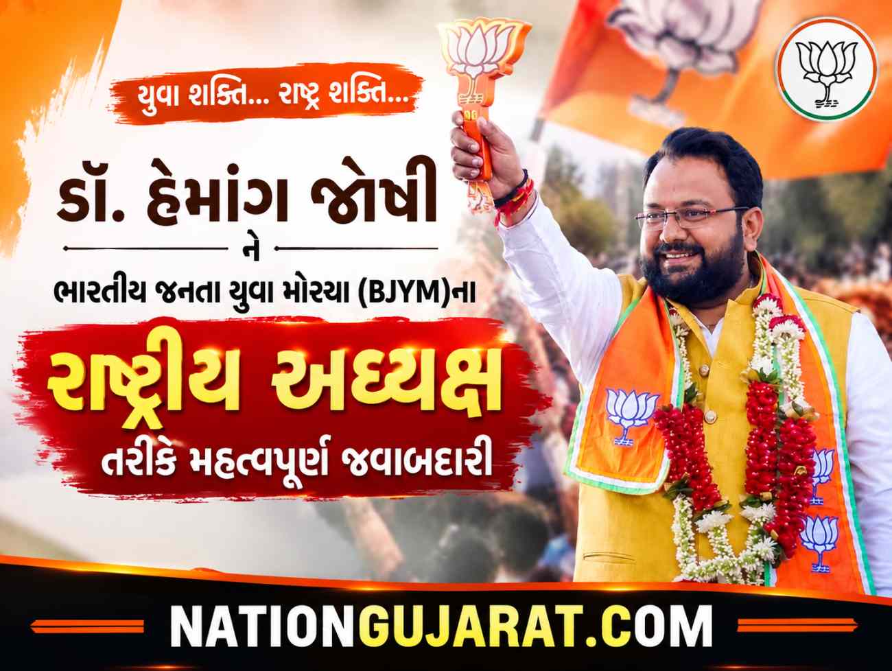 ગુજરાતના યુવા મોરચાના પ્રમુખ અને સાંસદ હેમાંગ જોષીને ભાજપે રાષ્ટ્રીય યુવા મોરચાના અધ્યક્ષ બનાવ્યા જાણો તેમના વિશે વિશેષ અહેવાલ