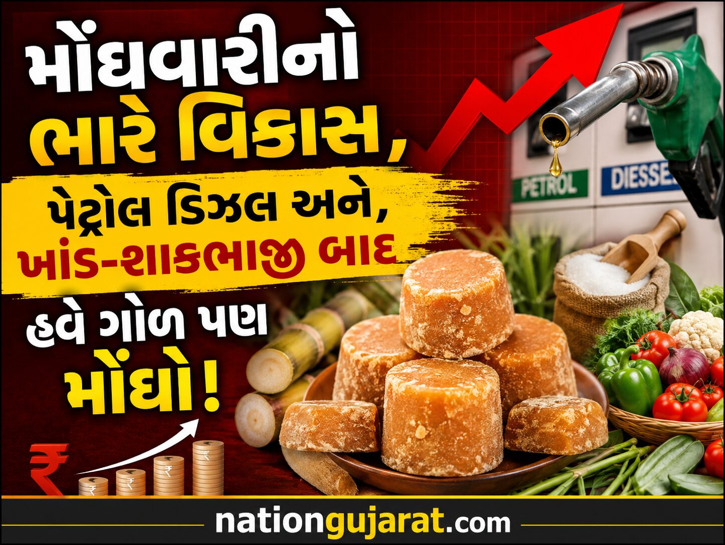 મોંઘવારીનો ભારે વિકાસ, પેટ્રોલ ડિઝલ અને, ખાંડ-શાકભાજી બાદ હવે ગોળ પણ મોંધો
