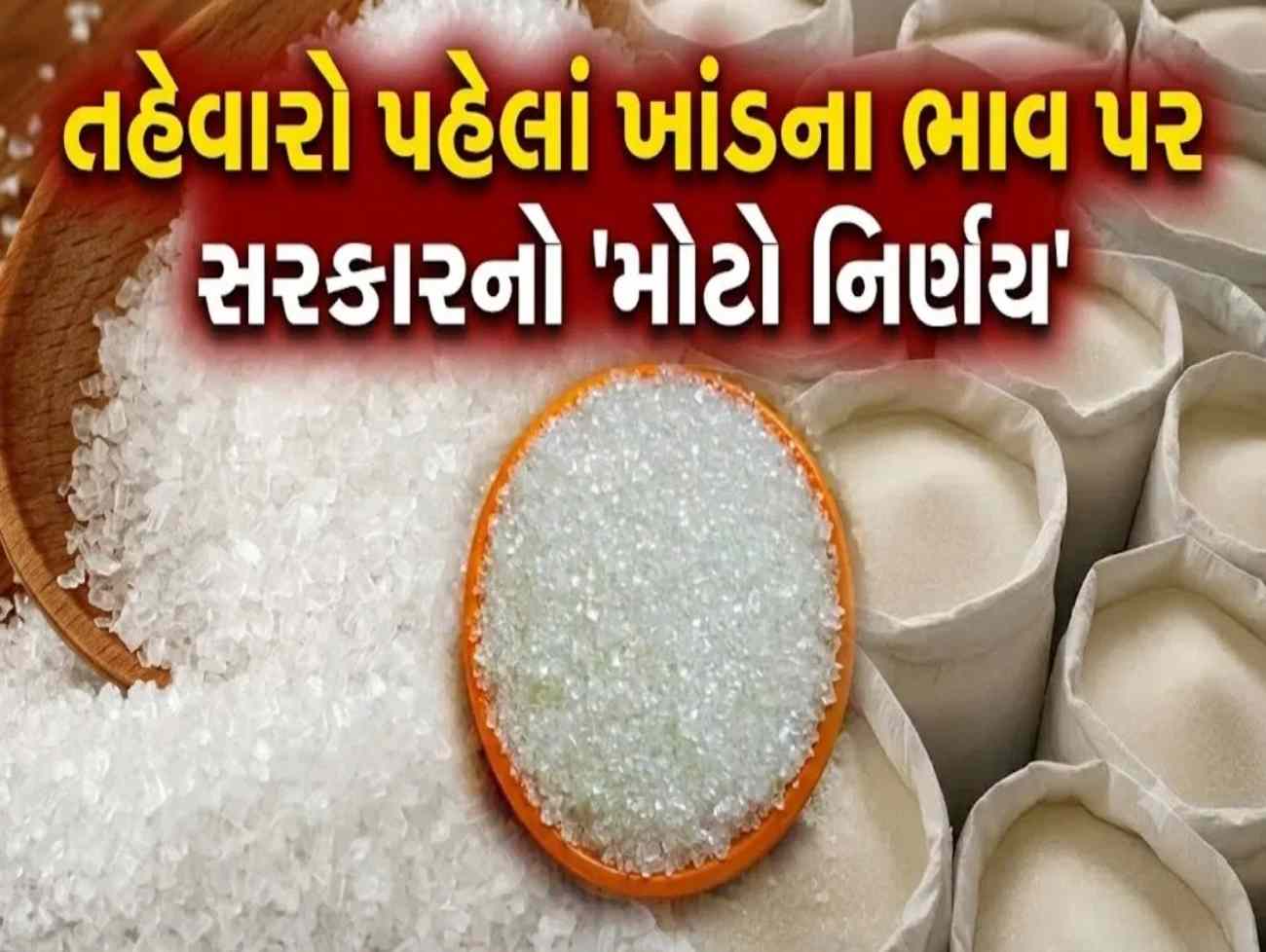 30% થી વધુ મોંઘી થયેલી ખાંડ હવે સસ્તી થશે? ગ્રાહકો માટે આવ્યા ‘મોટા સમાચાર’, જાણો કેન્દ્ર સરકારના નવા નિયમ વિશે