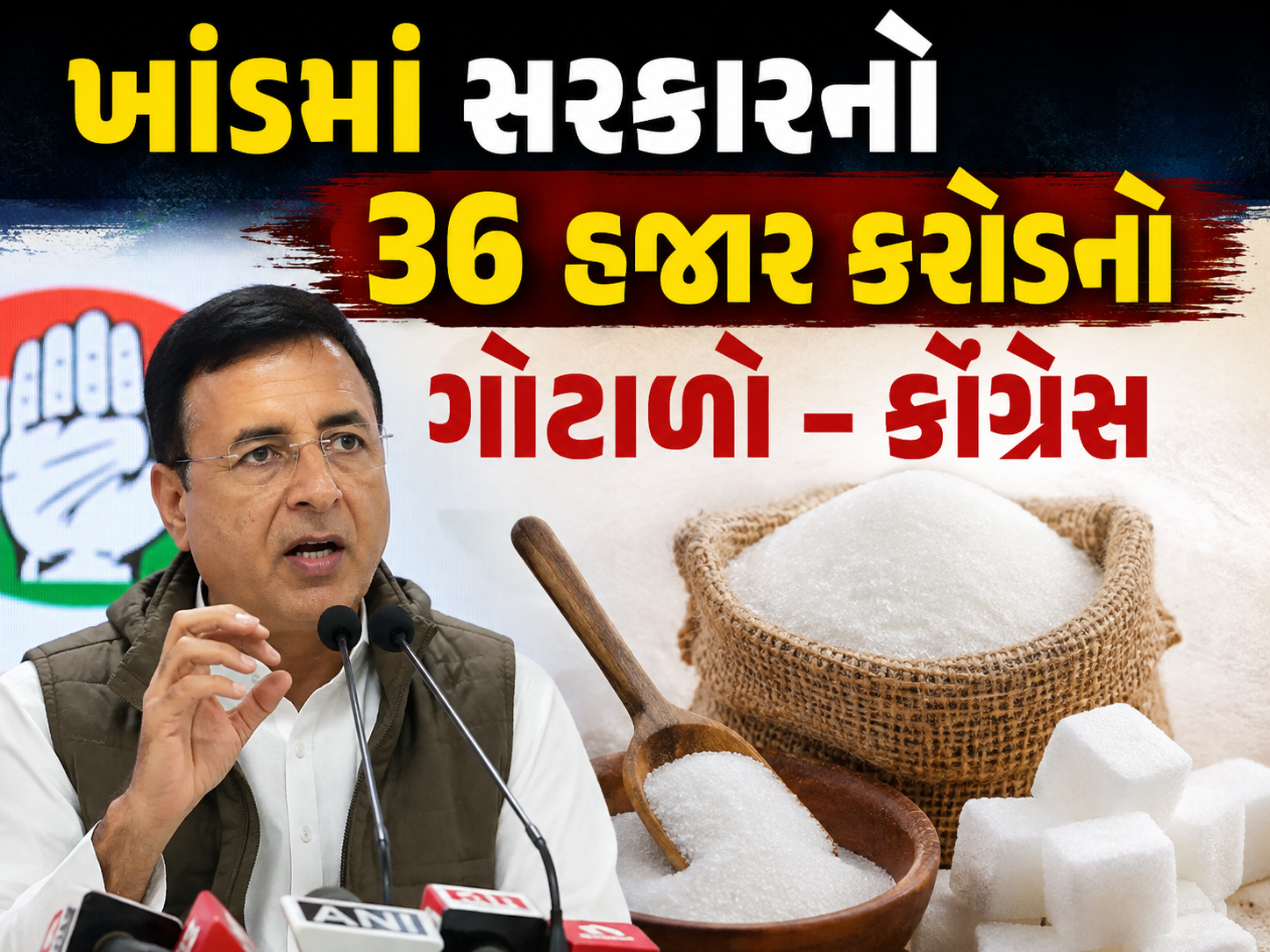 કોંગ્રેસ રાશનમાં આપતી હતી ખાંડ, ભાજપ સરકારનો 36 હજાર કરોડનો ખાંડ ભ્રષ્ટાચારનો કોંગ્રેસનો આક્ષેપ
