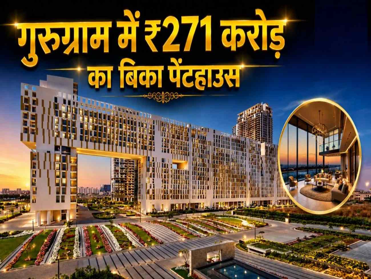 ભારતનું સૌથી મોંઘુ પેન્ટહાઉસ! ગુરુગ્રામમાં એક વૈભવી ઘર ₹271 કરોડમાં વેચાયું. જાણો કોણે ખરીદ્યું.