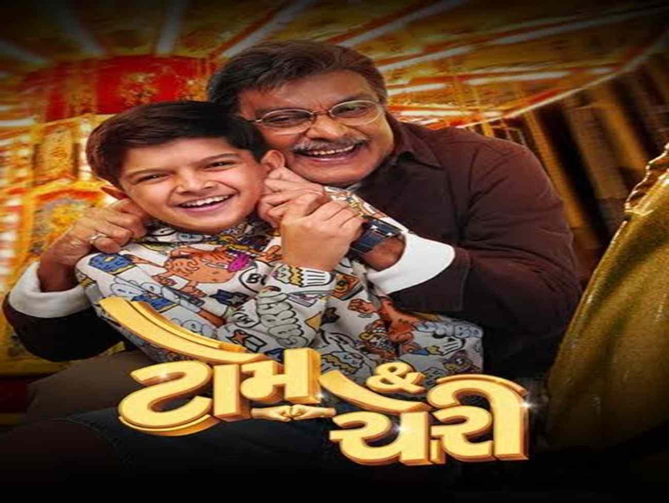 ‘ટોમ એન્ડ ચેરી’: હાસ્ય, લાગણી અને પરિવારની કહાની સાથે આવી રહી છે નવી ગુજરાતી ફેમિલી એન્ટરટેઇનર