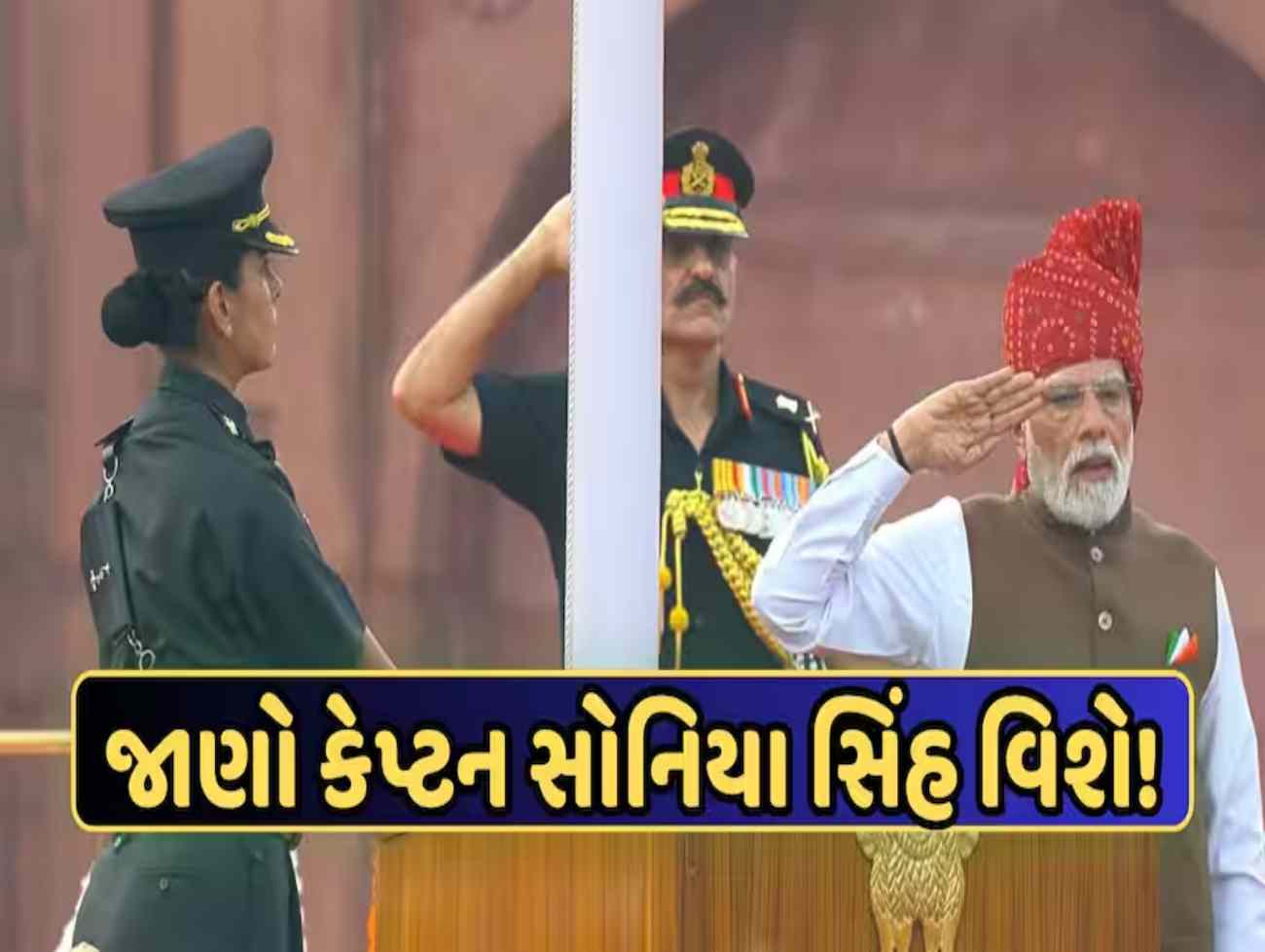 કોણ છે કેપ્ટન સોનિયા સિંહ ચૌહાણ? લાલ કિલ્લા પર PM મોદી સાથે જોવા મળ્યા, ખુબ થઈ રહી છે ચર્ચા