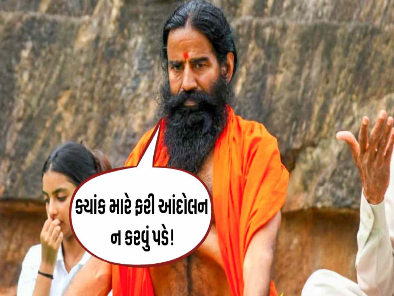Gen-Zના ગુસ્સા વચ્ચે બાબા રામદેવનો ધડાકો: 99 ટકા સરકારી ભરતીમાં કૌભાંડ