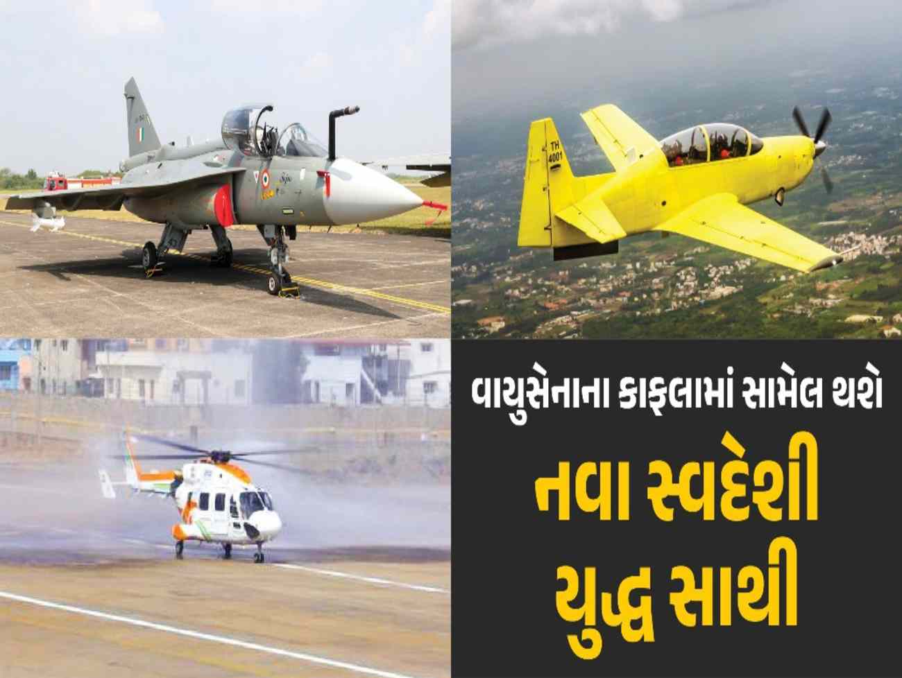 અત્યાધુનિક વિમાનો, એરક્રાફ્ટો, હેલિકોપ્ટર... આવતીકાલે વાયુસેનાના કાફલામાં સામેલ થશે નવા સ્વદેશી યુદ્ધ સાથી