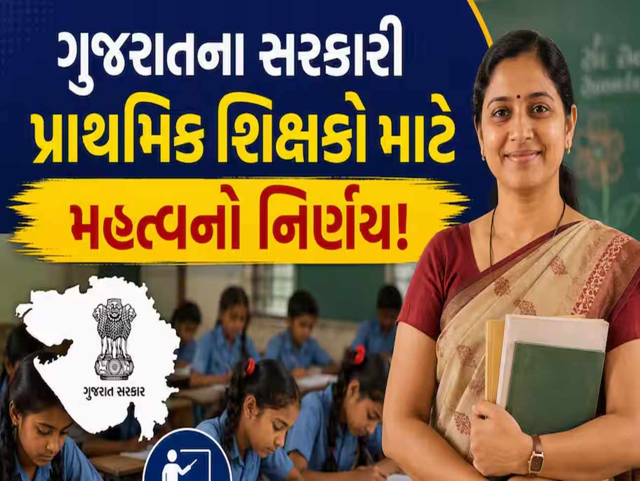 ગુજરાતના સરકારી પ્રાથમિક શિક્ષકો માટે મહત્વનો નિર્ણય: HTAT પરીક્ષાને લઈને શિક્ષણ વિભાગની મોટી સ્પષ્ટતા