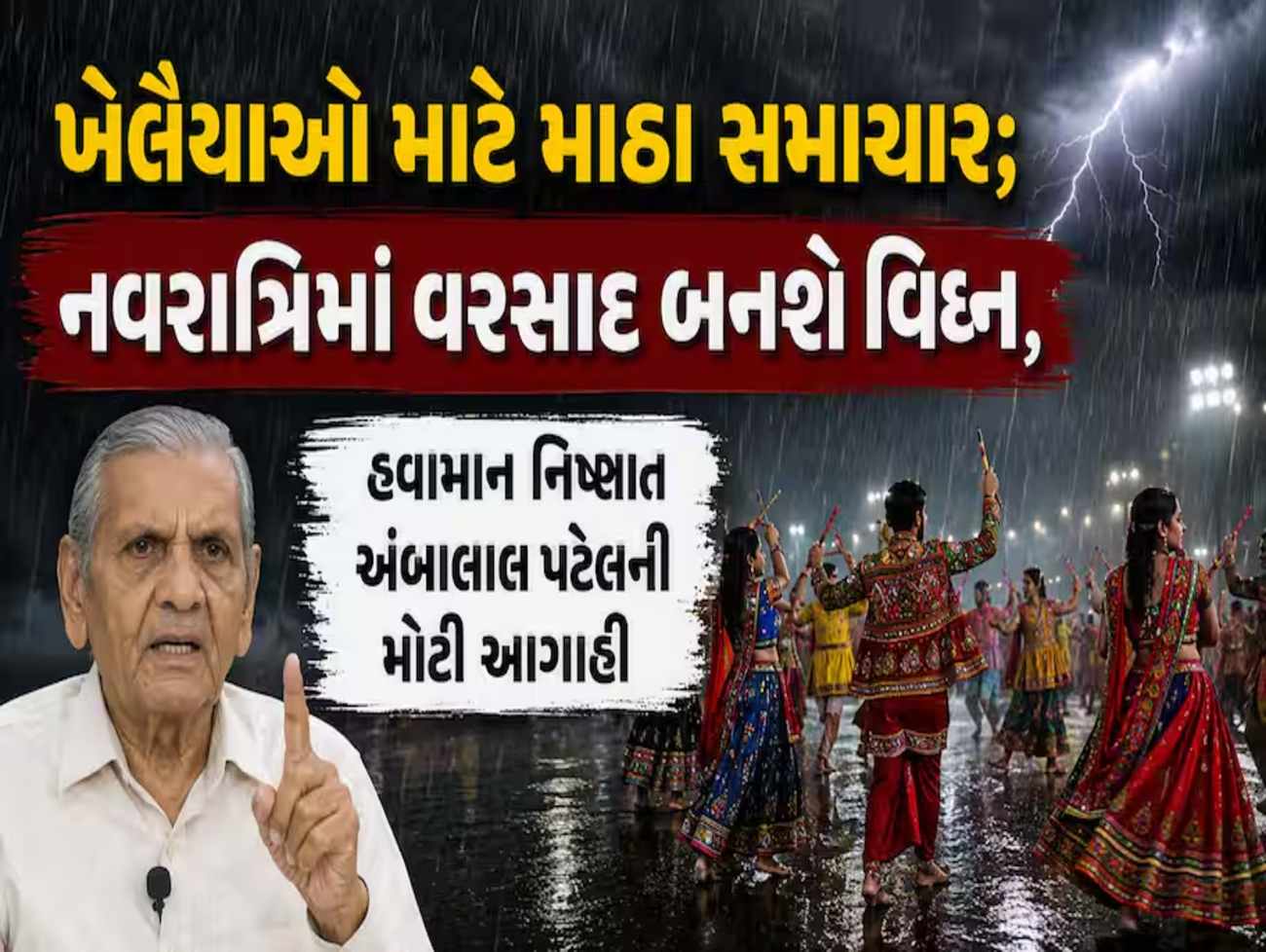 હજી વરસાદ ગયો નથી! નવરાત્રીમાં ખેલૈયાઓની બગાડશે મજા! ફરી ક્યાં-ક્યાં ખાબકશે વરસાદ? અંબાલાલ પટેલની મોટી આગાહી