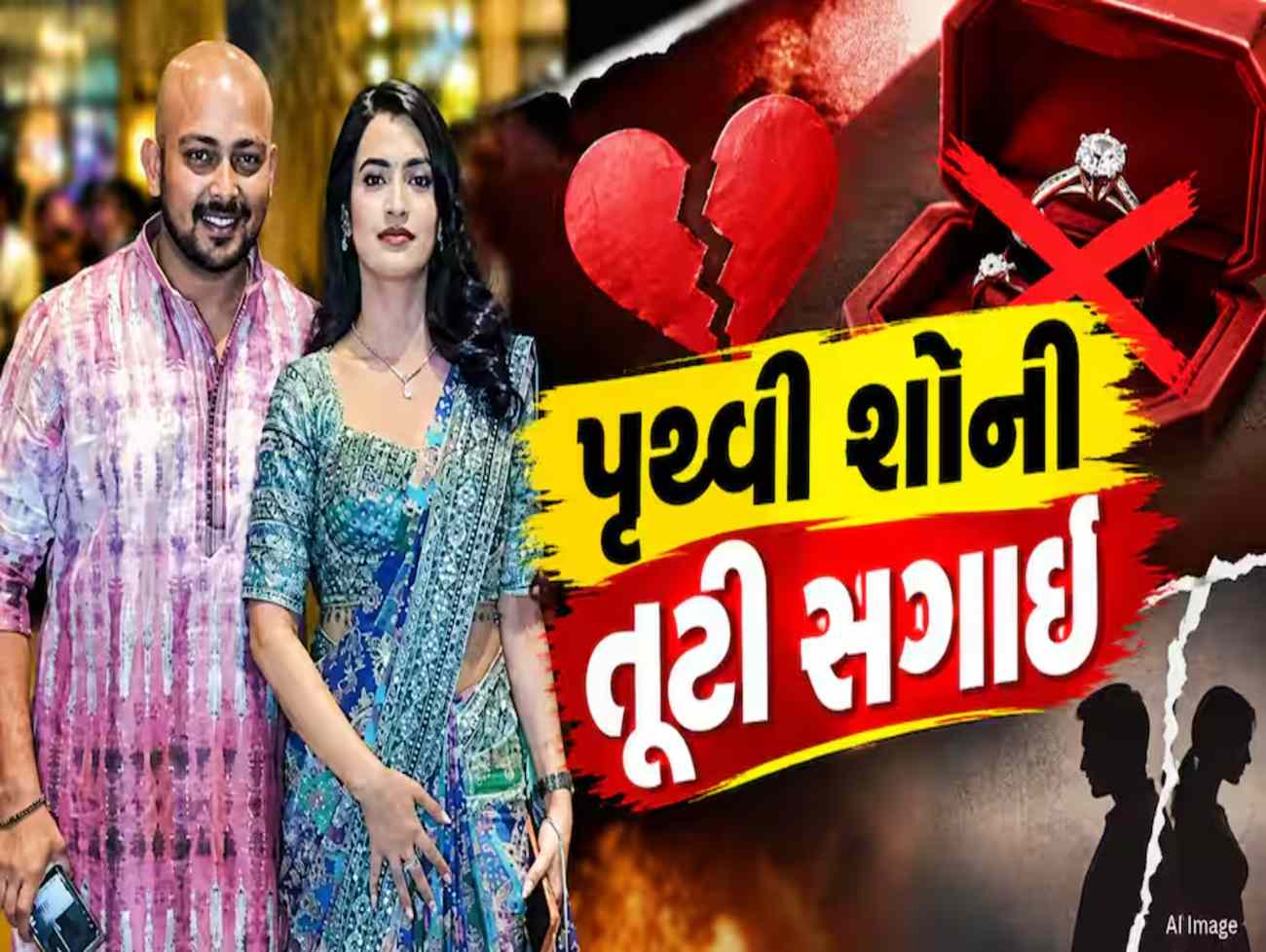 પૃથ્વી શોથી અલગ થઈ મંગેતર આકૃતિ અગ્રવાલ, લગ્ન પહેલાં કેમ તોડ્યો સંબંધ? ભાવુક પોસ્ટમાં જણાવ્યું સાચું કારણ