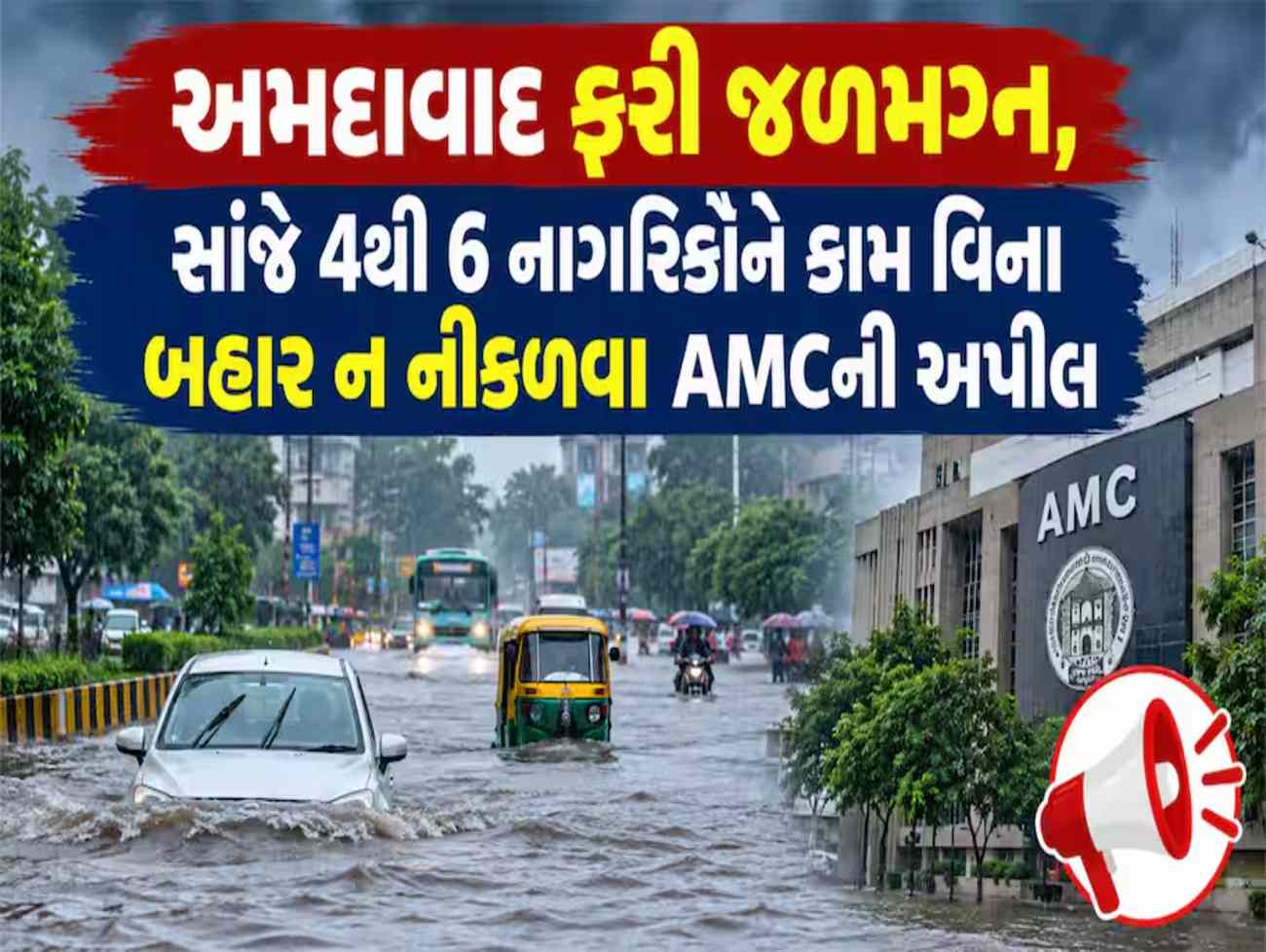 અમદાવાદીઓ સાવધાન! સાંજે 4થી 6 મેઘરાજા ધબધબાટી બોલાવશે, લોકોને કામ વિના ઘરની બહાર ન નીકળવા AMCની અપીલ