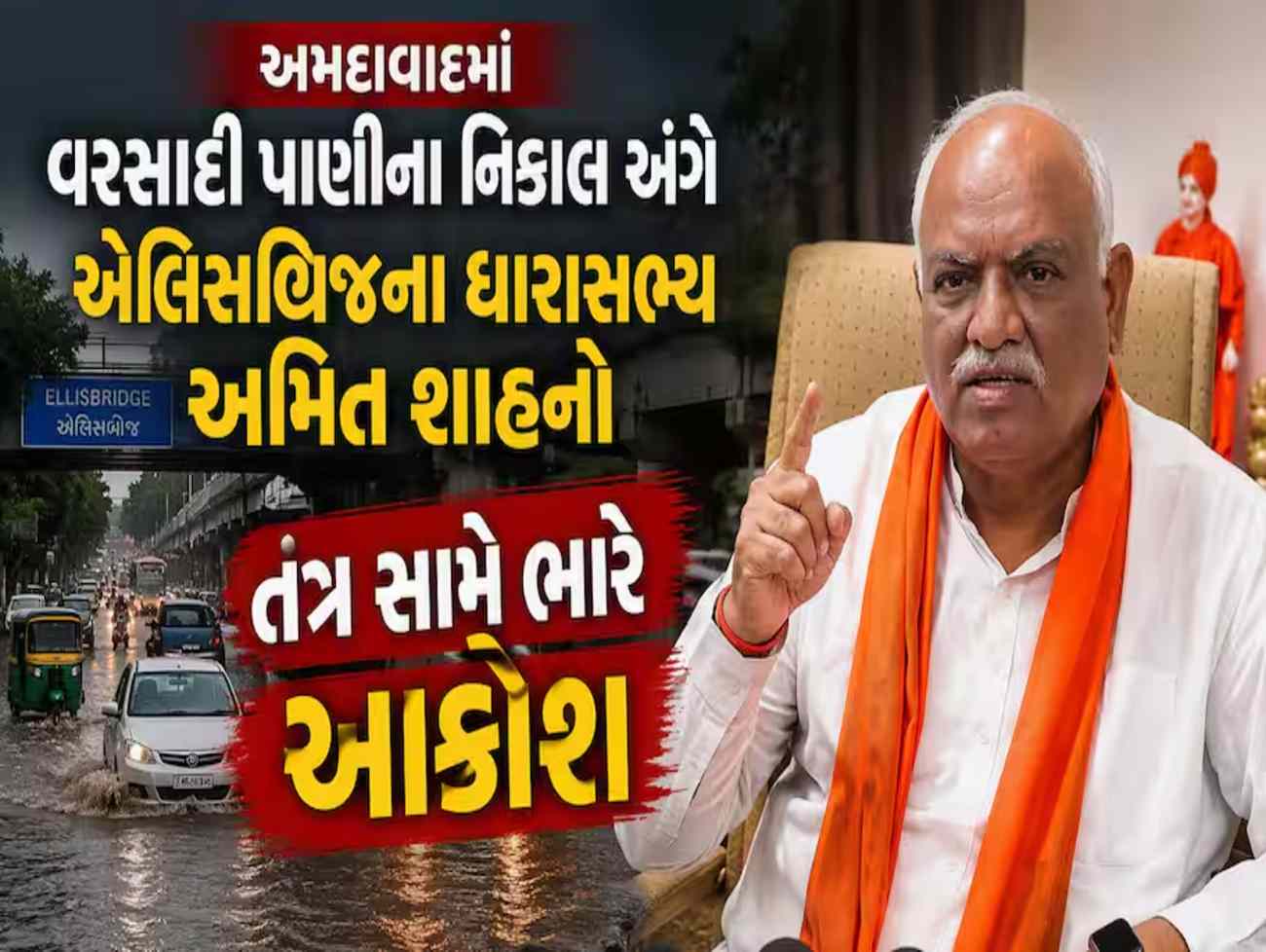 અમદાવાદમાં MLA અમિત શાહના સ્ફોટક નિવેદનથી ખળભળાટ