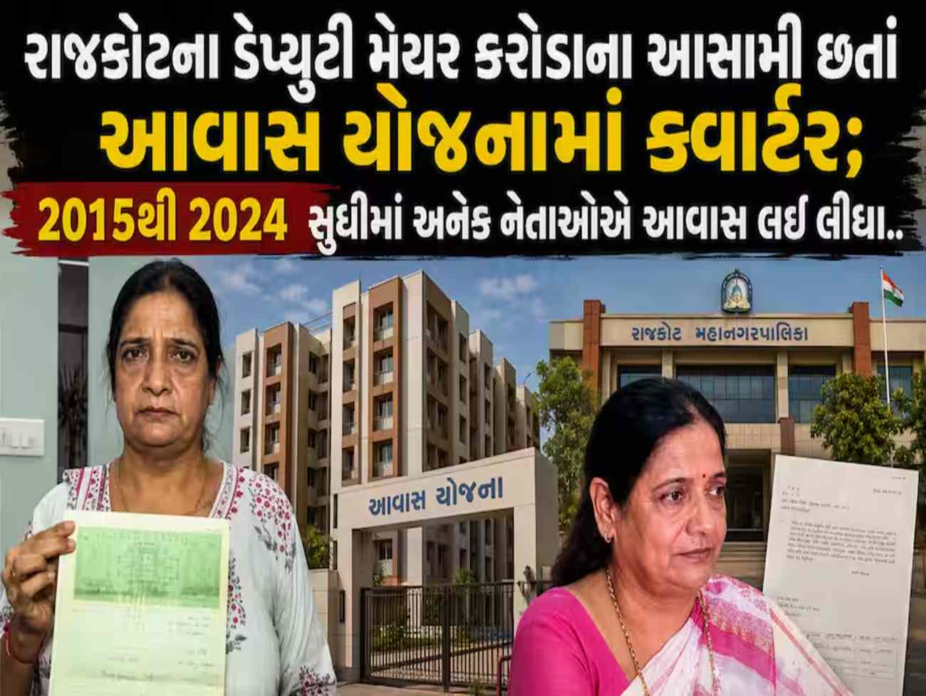 ભાજપના મહિલા નેતાનું આવાસ કૌભાંડ! ઝૂંપડપટ્ટીના લોકોને આપતું આવાસ કરોડપતિ ડેપ્યુટી મેયરને ફાળવાતા સર્જાયો વિવાદ