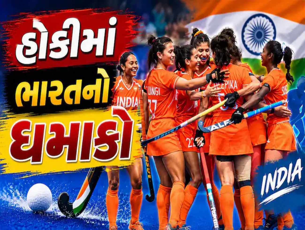 હોકીમાં ભારતે ઉઝબેકિસ્તાનને 19-0થી કચડી નાખ્યું, દીપિકાએ ધડાધડ 8 ગોલ ફટકાર્યા