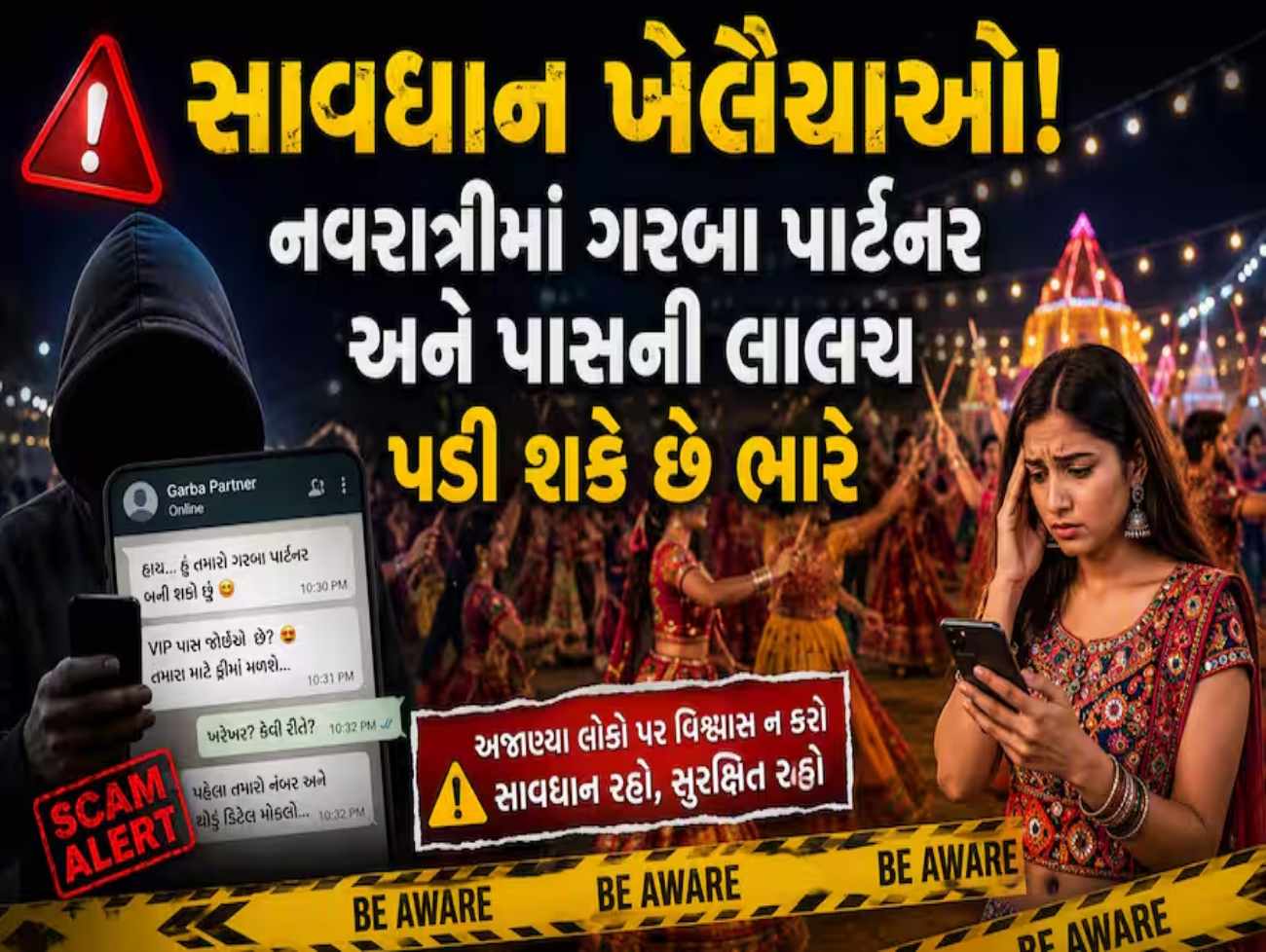 નવરાત્રીમાં સાયબર ઠગાઈનો મોટો ખતરો: ફ્રી પાસ કે ગરબા પાર્ટનર અને ડ્રેસ ભાડે આપવાની વાયરલ પોસ્ટ્સથી ચેતજો