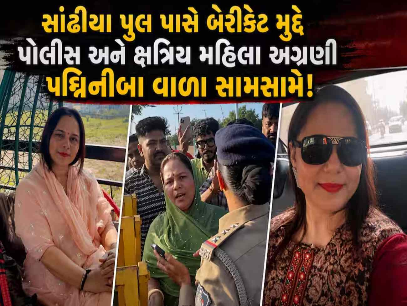 ક્ષત્રિય અગ્રણી પદ્મિનીબા વાળા ફરી વિવાદમાં! મહિલા પોલીસકર્મીએ 5 લોકો સામે નોંધાવી ફરિયાદ, જાણો સમગ્ર મામલો