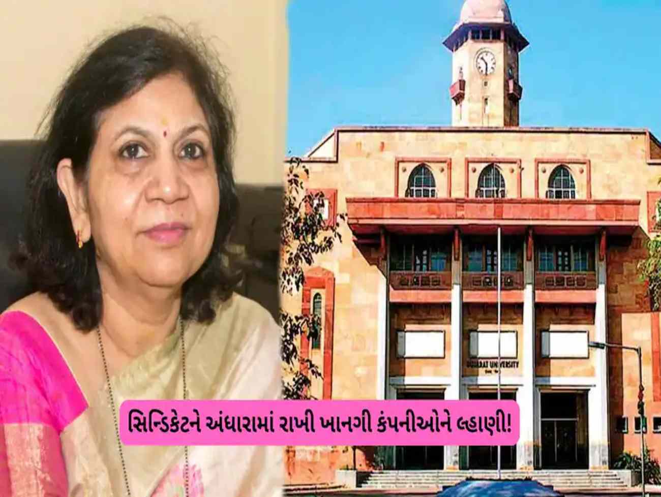 ગુજરાત યુનિવર્સિટીના પૂર્વ VC નીરજા ગુપ્તા અને રજિસ્ટ્રાર શંકાના દાયરામાં: ₹32 કરોડથી વધુના કામોમાં કૌભાંડના આક્ષેપ
