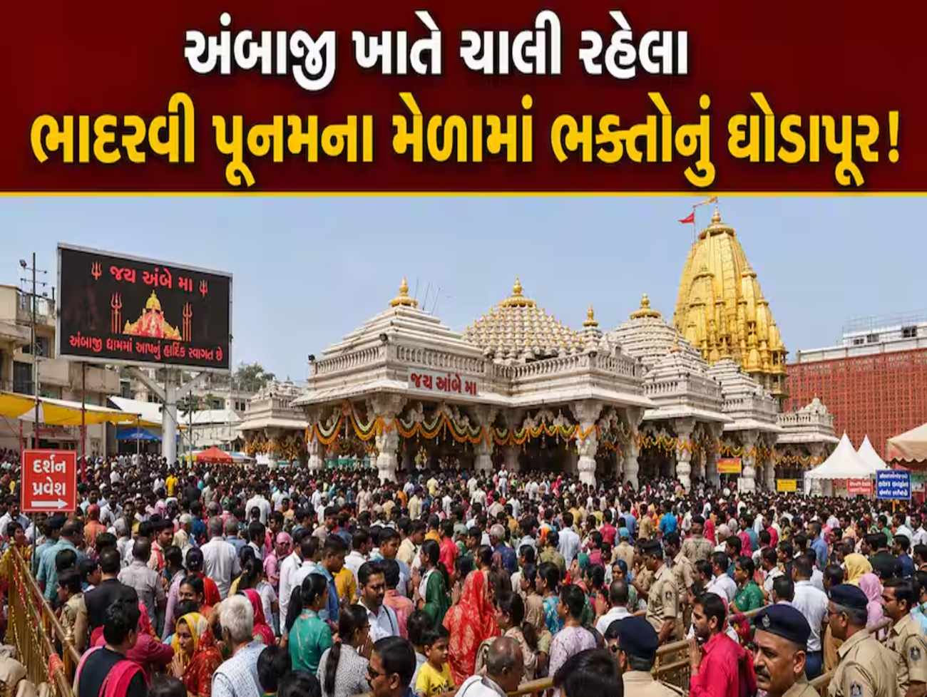 Ambajiમાં ભાદરવી પૂનમ મહામેળાનો છઠ્ઠો દિવસ, 5 દિવસમાં 34 લાખથી વધુ ભક્તોએ કર્યા દર્શન