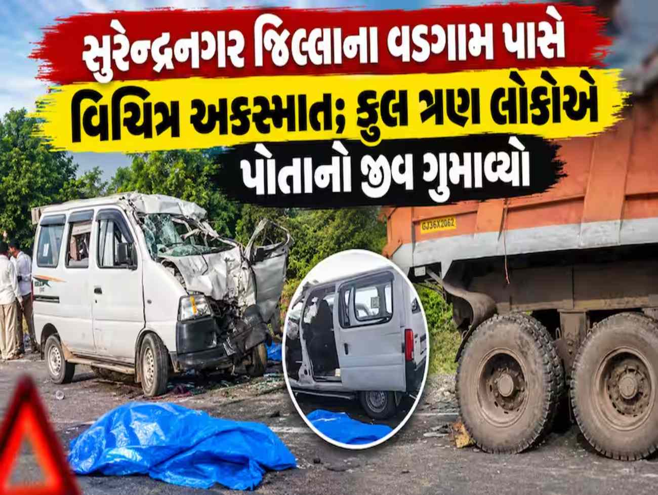 સુરેન્દ્રનગરમાં ભયંકર અકસ્માત, કારની ટ્રક સાથે ટક્કરમાં 3નાં મોત, ટ્રક ક્લિનરે કરંટ લાગતા જીવ ગુમાવ્યો