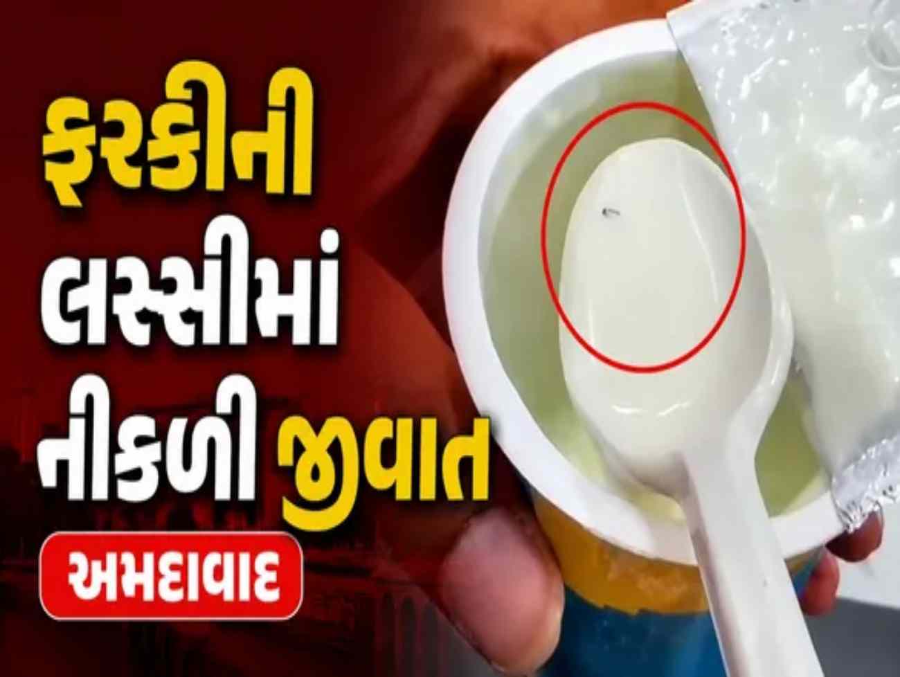 અમદાવાદ: મણિનગરમાં 'ફરકી' આઉટલેટની મલાઈ લસ્સીમાંથી નીકળી જીવાત, વીડિયો સોશિયલ મીડિયા પર વાયરલ
