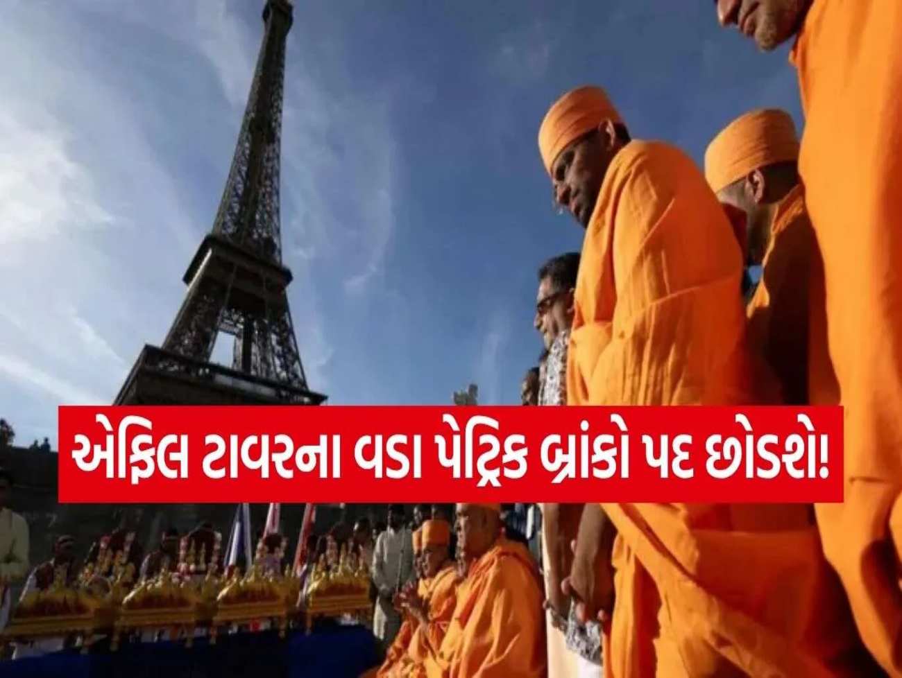BAPS મંદિરના વિવાદ બાદ એફિલ ટાવરના વડા પેટ્રિક બ્રાંકો રુઈવો પદ છોડશે!