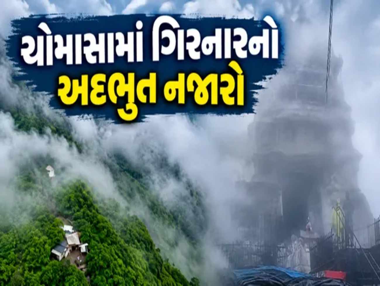 જૂનાગઢ: ચોમાસામાં ગિરનાર બન્યો 'સ્વર્ગ', વાદળો વચ્ચે પ્રકૃતિનો નયનરમ્ય નજારો માણવા ઉમટ્યા સહેલાણીઓ