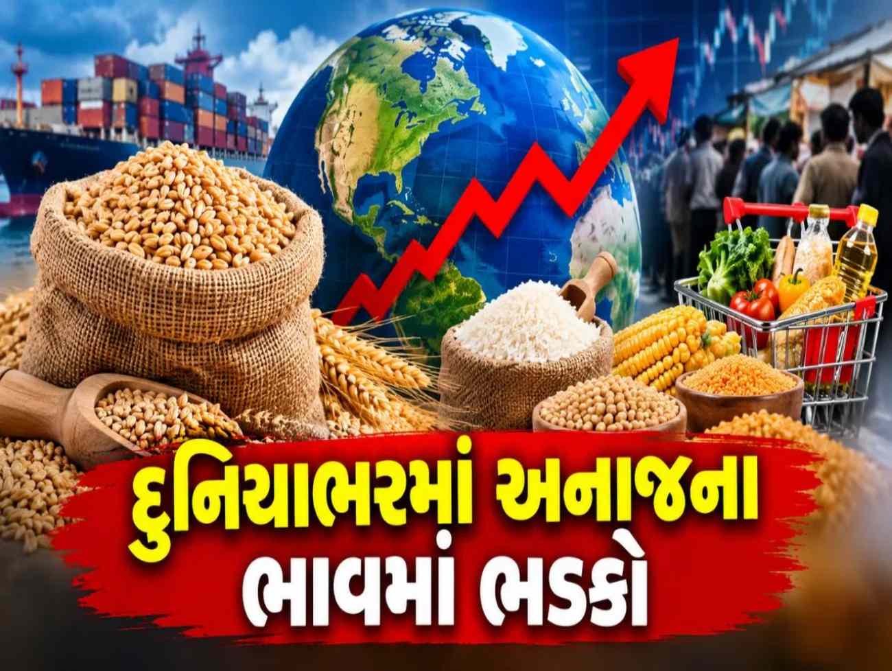 તહેવાર પહેલાં મોંઘવારીનો મોટો ઝટકો, દુનિયાભરમાં અનાજની કિંમતો 2022 પછી સૌથી ઊંચા સ્તરે પહોંચી