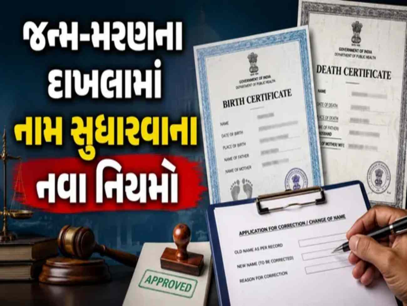 Birth-Death Certi Rules: બાળક પાછળ માતાનું નામ-અટક રાખવી શક્ય! જાણો ગુજરાતમાં જન્મ-મરણના દાખલાના નવા નિયમો