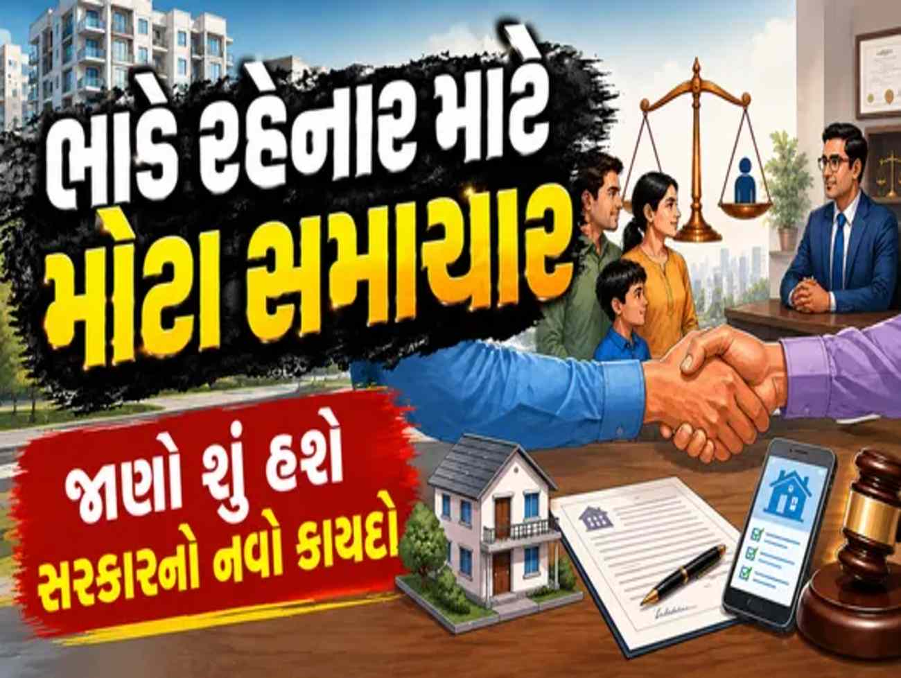 ભાડે રહેનાર લોકો માટે સરકાર લાવશે નવો કાયદો,જાણો નવા કાયદામાં શું હશે ખાસ