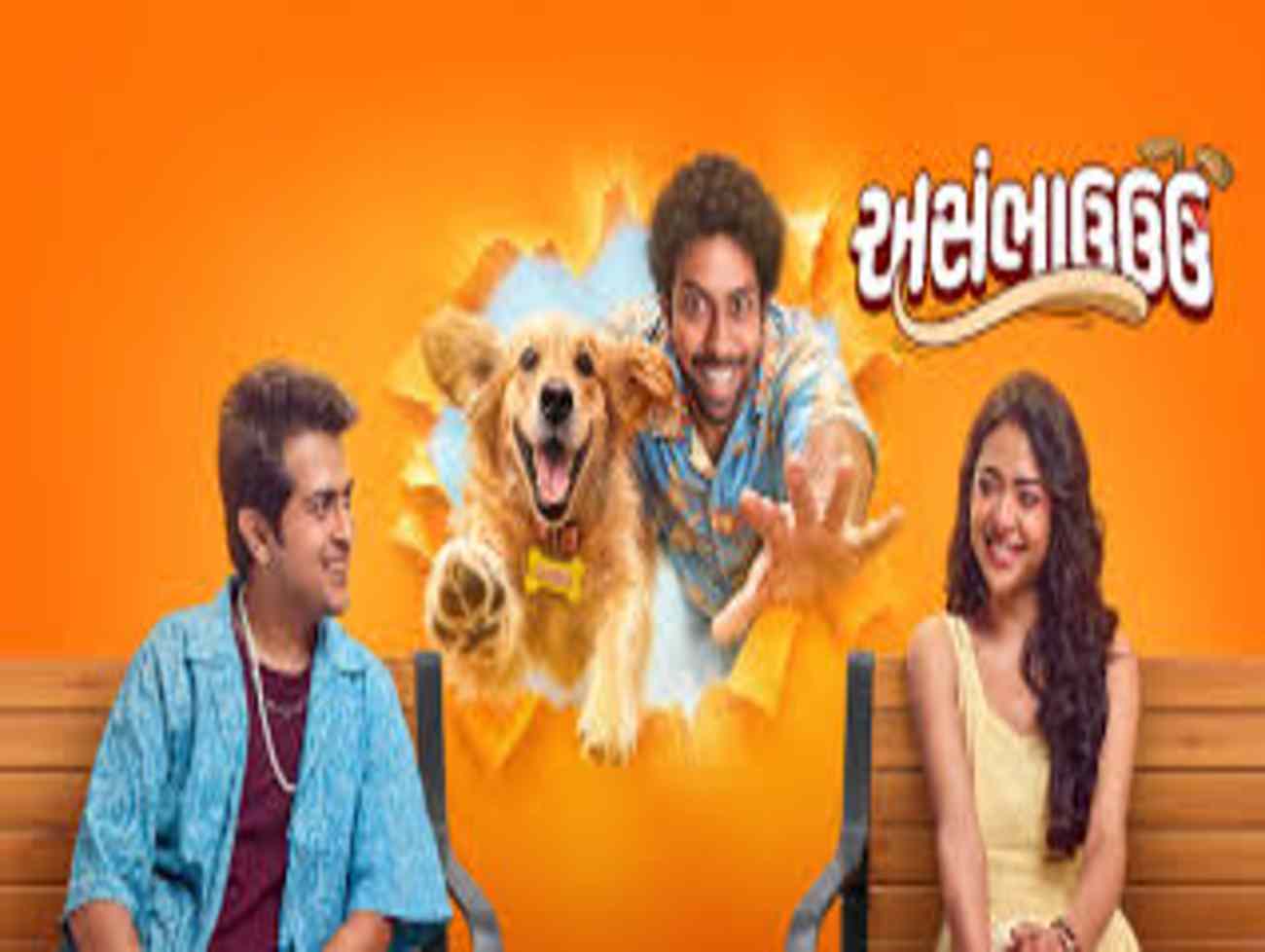 ગુજરાતી ફિલ્મ ‘અસંભાઉઉઉ’માં મિત્રતા, વફાદારી અને ધર્મની અનોખી કહાની, જાણો ફિલ્મ જોવી કે નહીં?