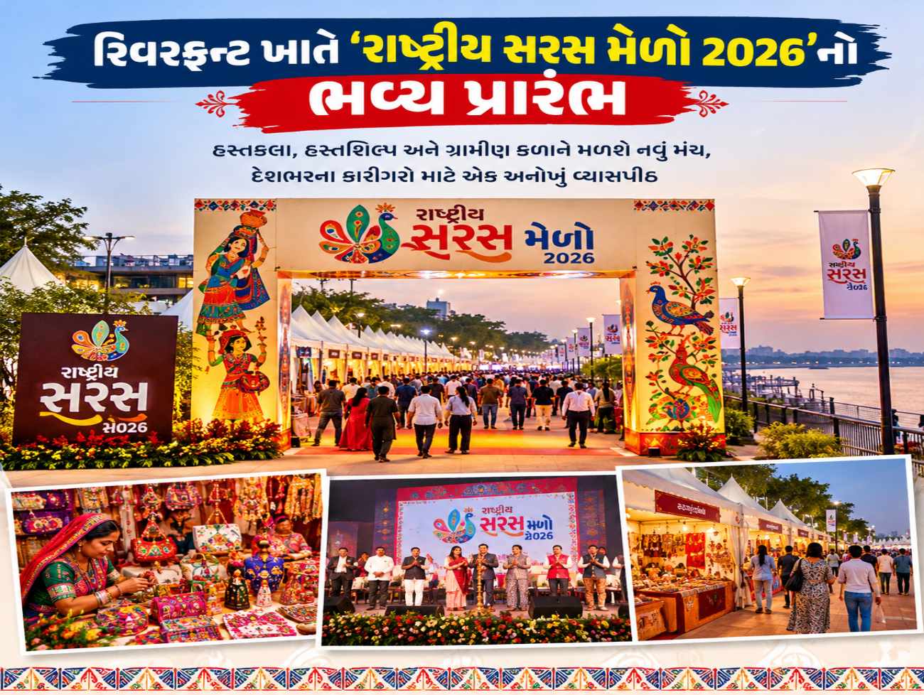 Ahmedabad ના સાબરમતી રિવરફ્રન્ટ ખાતે ‘રાષ્ટ્રીય સરસ મેળો 2026’નો ભવ્ય પ્રારંભ: 15 રાજ્યોની કલા અને સંસ્કૃતિ એક જ છત નીચે