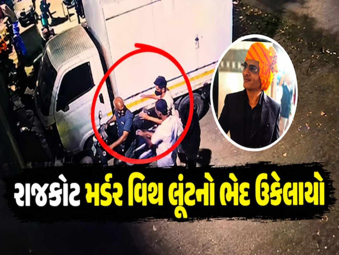 રાજકોટ ચકચારી લૂંટ અને હત્યા કેસમાં ગણતરીના કલાકોમાં ક્રાઈમ બ્રાન્ચે ભેદ ઉકેલ્યો