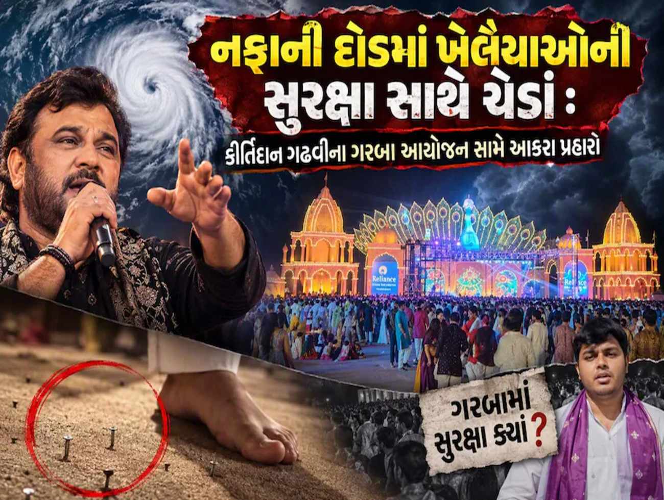 અમદાવાદમાં 'પરંપરા નગરી' ગરબા મહોત્સવમાં મોટો વિવાદ: સુરક્ષામાં ગંભીર બેદરકારી બદલ કીર્તિદાન ગઢવી સામે આક્ષેપ